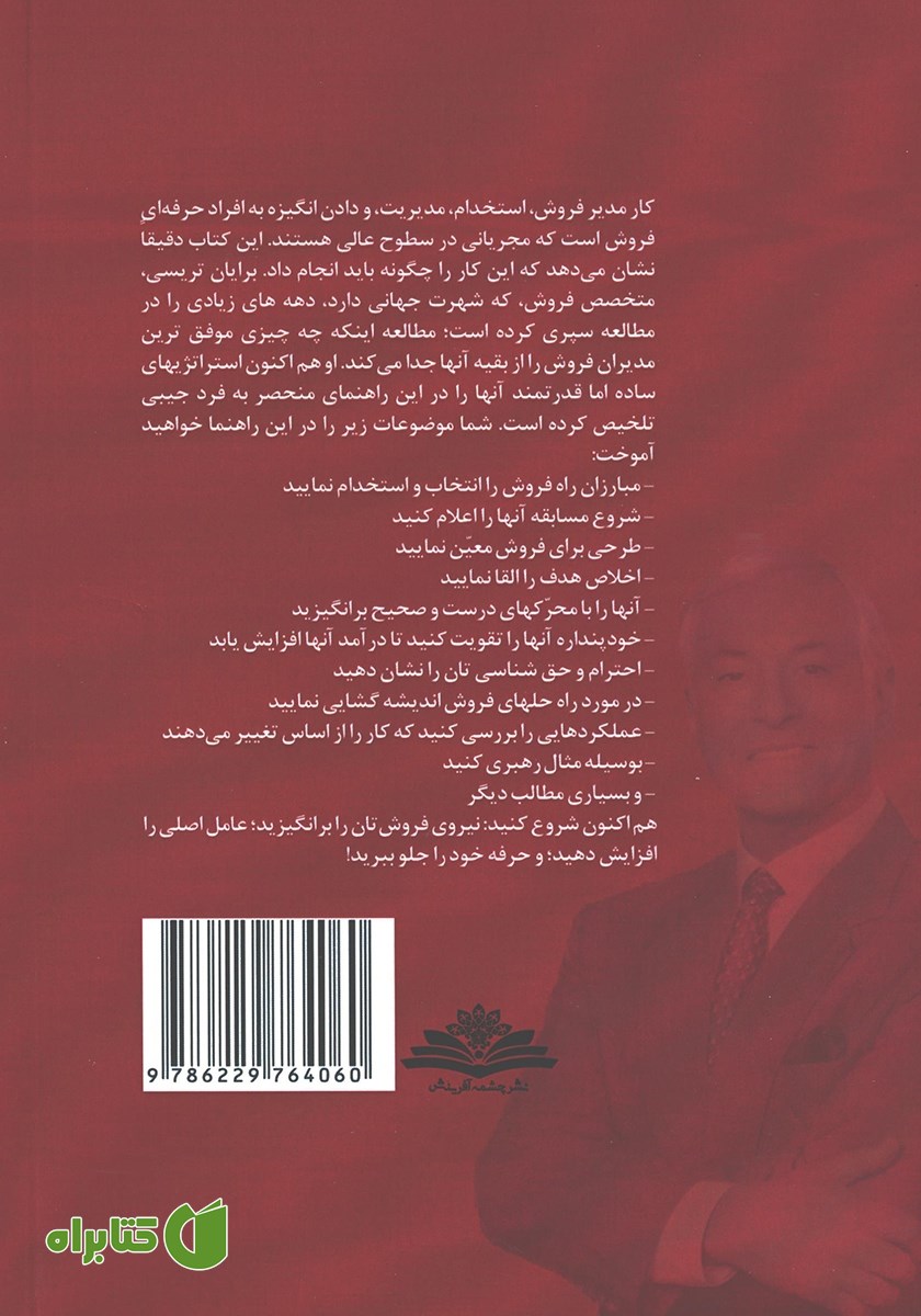 پشت جلد کتاب مدیریت فروش