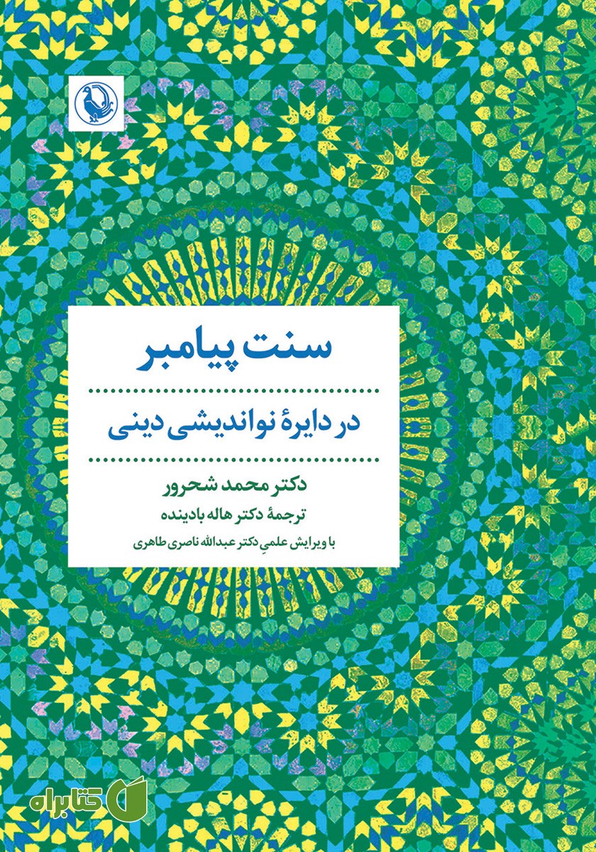 کتاب سنت پیامبر در دایره نواندیشی دینی