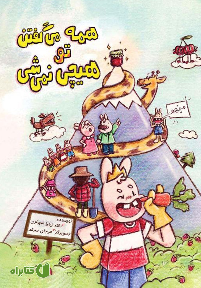 کتاب همه می‌گفتن تو هیچی نمی‌شی