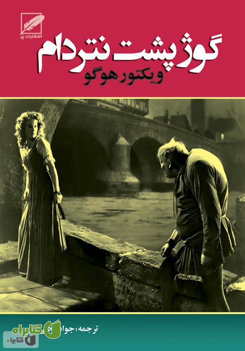 کتاب گوژپشت نتردام