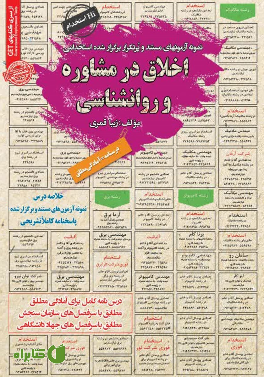 کتاب استخدامی اخلاق در مشاوره و روانشناسی