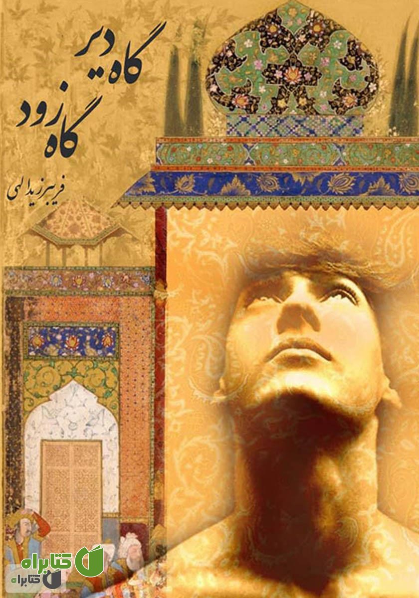کتاب گاه دیر گاه زود