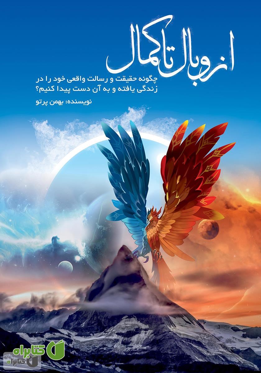 کتاب از وبال تا کمال: چگونه حقیقت و رسالت واقعی خود را در زندگی یافته و به آن دست پیدا کنیم؟
