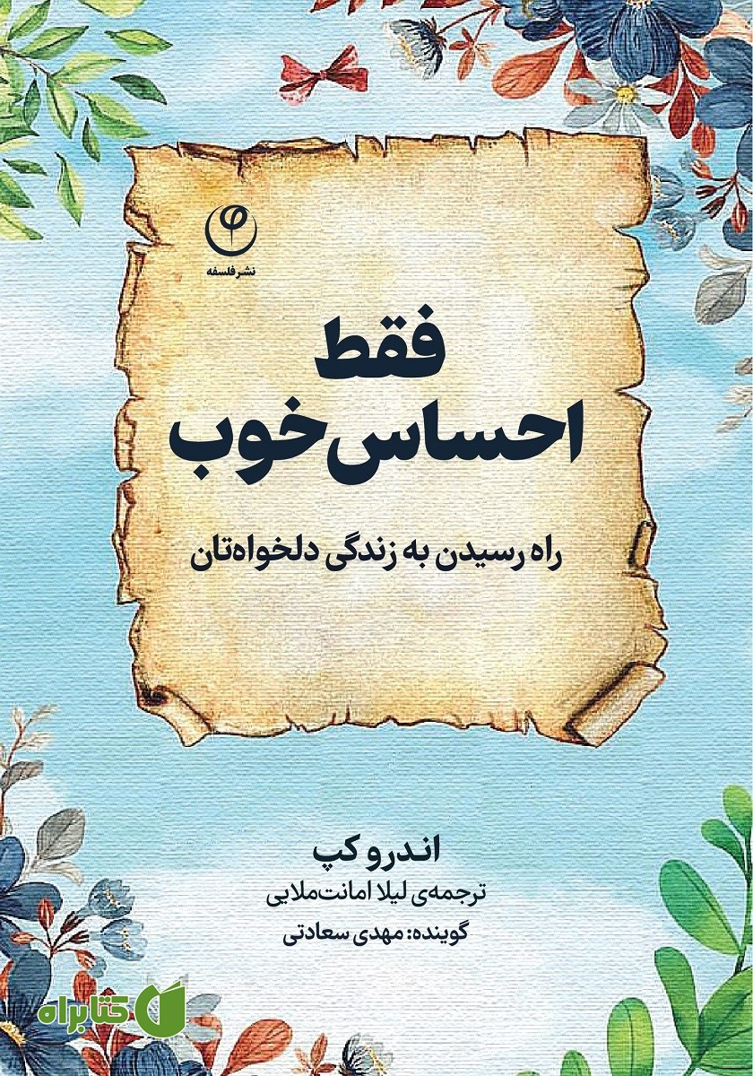 کتاب صوتی فقط احساس خوب