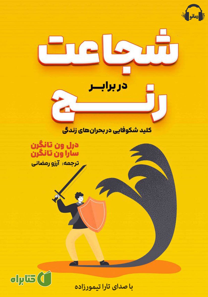 کتاب صوتی شجاعت در برابر رنج