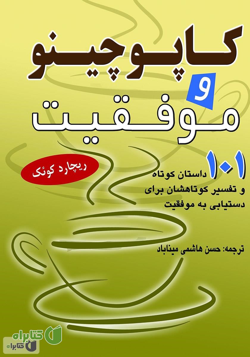 کتاب کاپوچینو و موفقیت (101 داستان کوتاه و تفسیر کوتاه‌شان برای دستیابی به موفقیت)