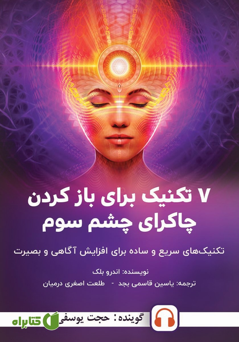 کتاب صوتی 7 تکنیک برای باز کردن چاکرای چشم سوم