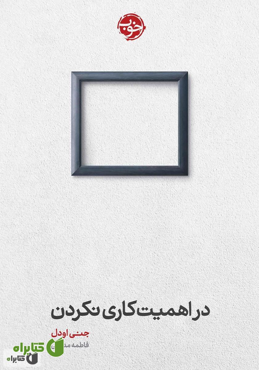 کتاب در اهمیت کاری نکردن