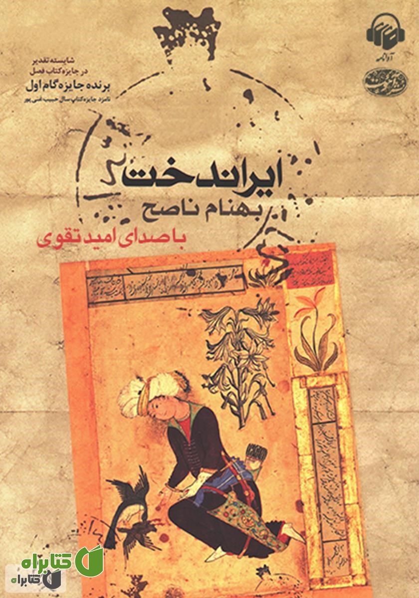 کتاب صوتی ایراندخت