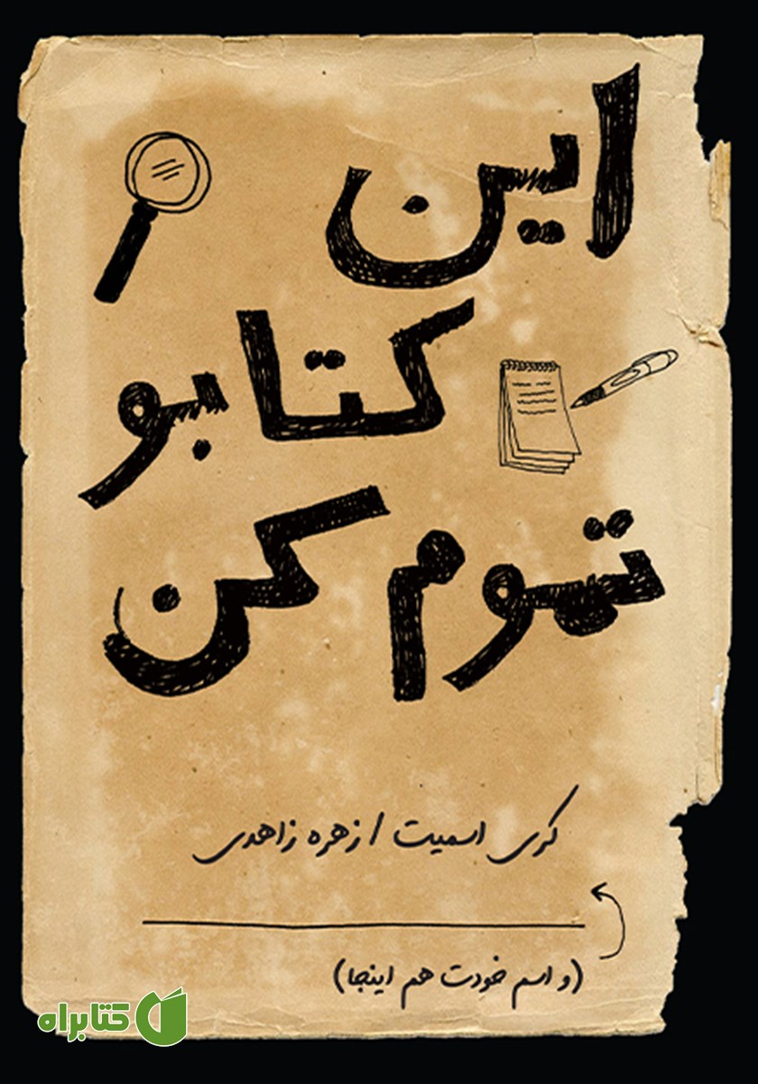 کتاب این کتابو تموم کن