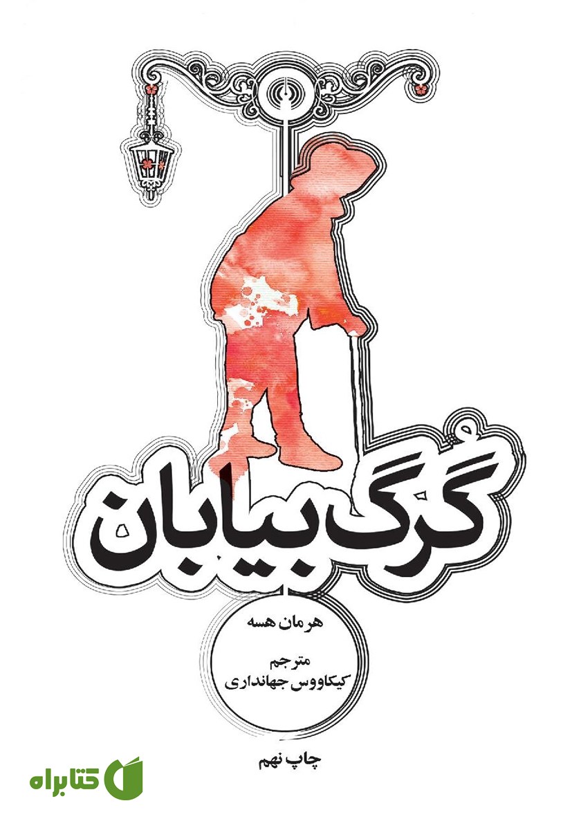 کتاب گرگ بیابان