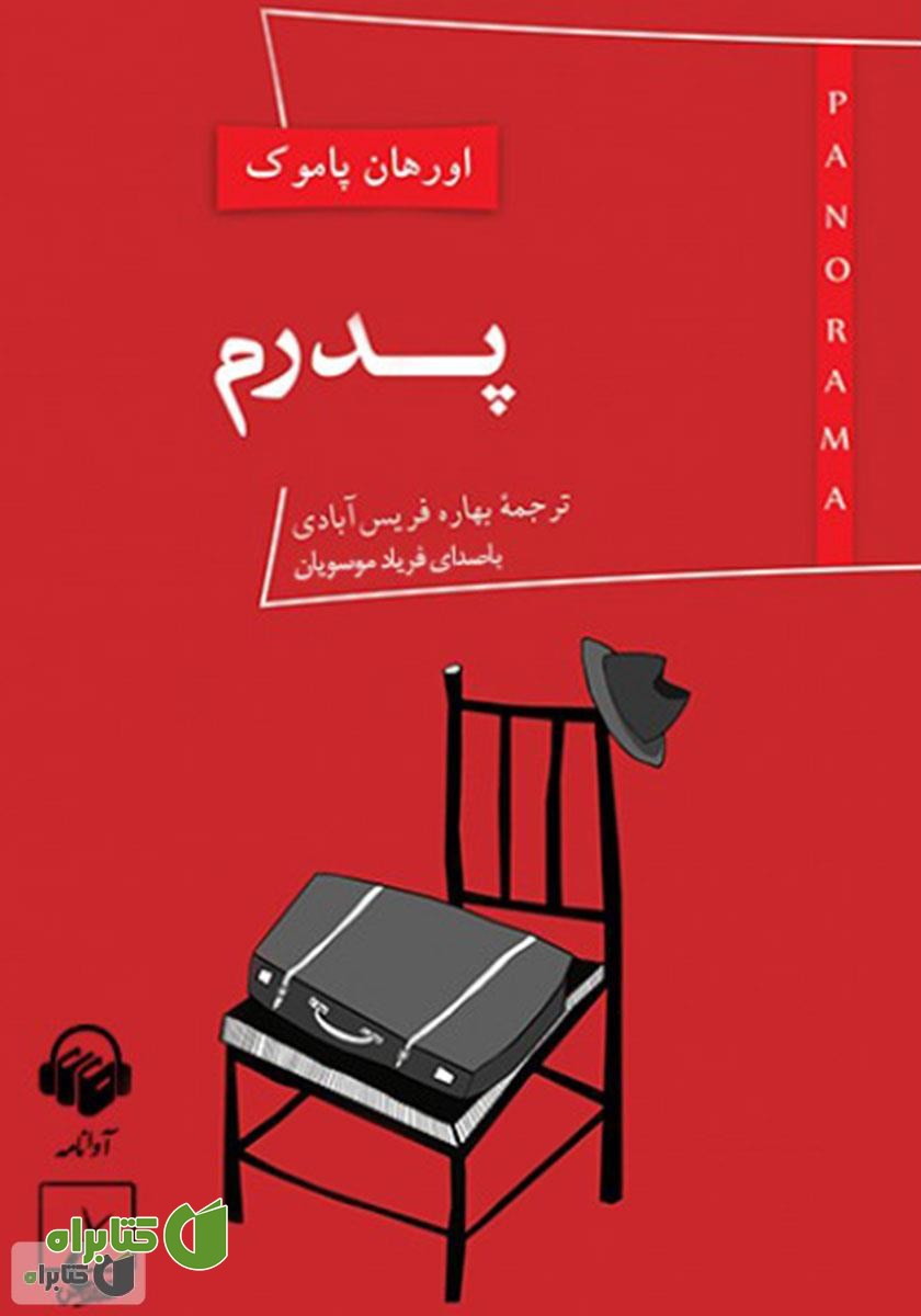 کتاب صوتی پدرم