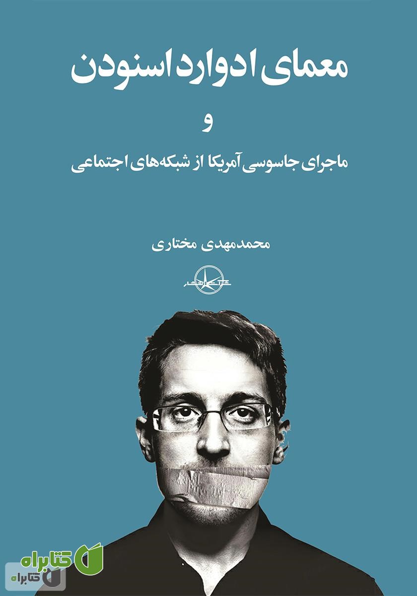 کتاب معمای ادوارد اسنودن و ماجرای جاسوسی آمریکا از شبکه‌های اجتماعی