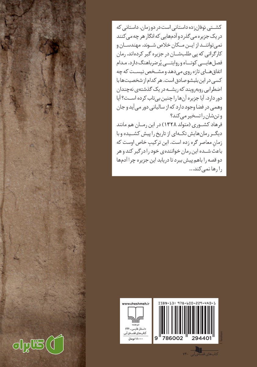 پشت جلد کتاب کشتی توفان زده