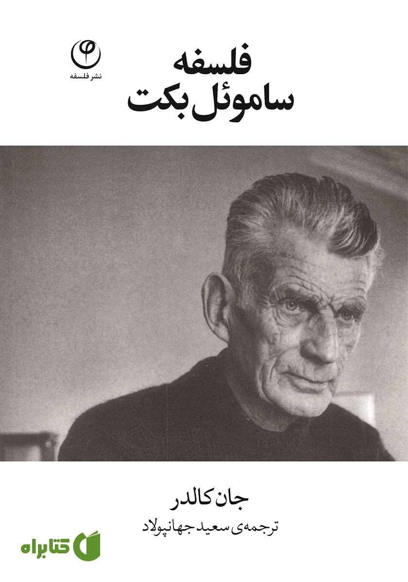 کتاب فلسفه ساموئل بکت