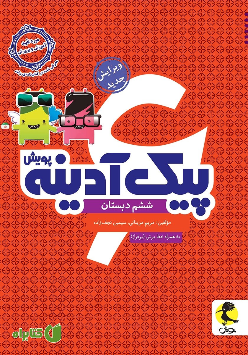کتاب پیک آدینه ششم دبستان