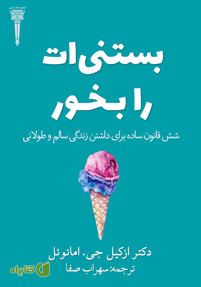 کتاب صوتی بستنی‌ات را بخور
