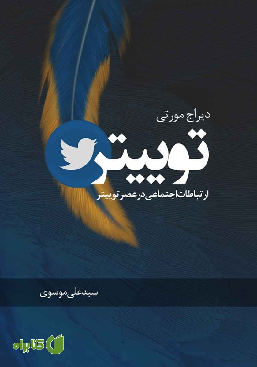 کتاب توییتر: ارتباطات اجتماعی در عصر توییتر