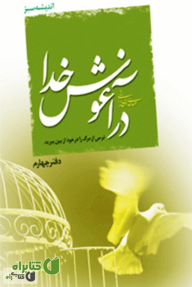 کتاب در آغوش خدا