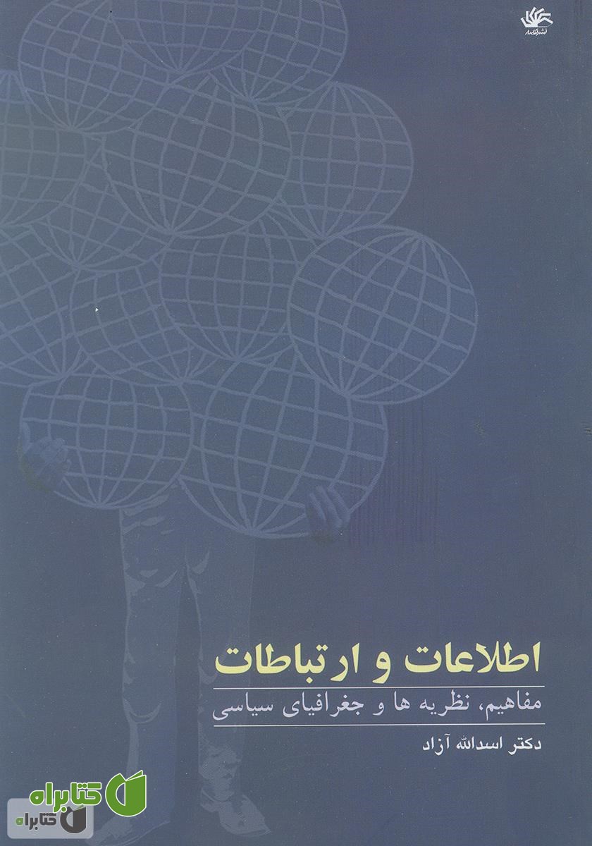 کتاب اطلاعات و ارتباطات: مفاهیم، نظریه‌ها و جغرافیای سیاسی