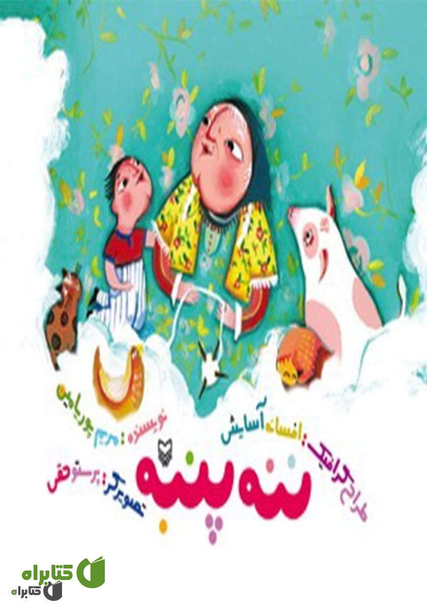 کتاب ننه پنبه