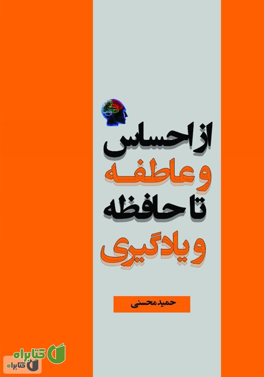 کتاب از احساس و عاطفه تا حافظه و یادگیری