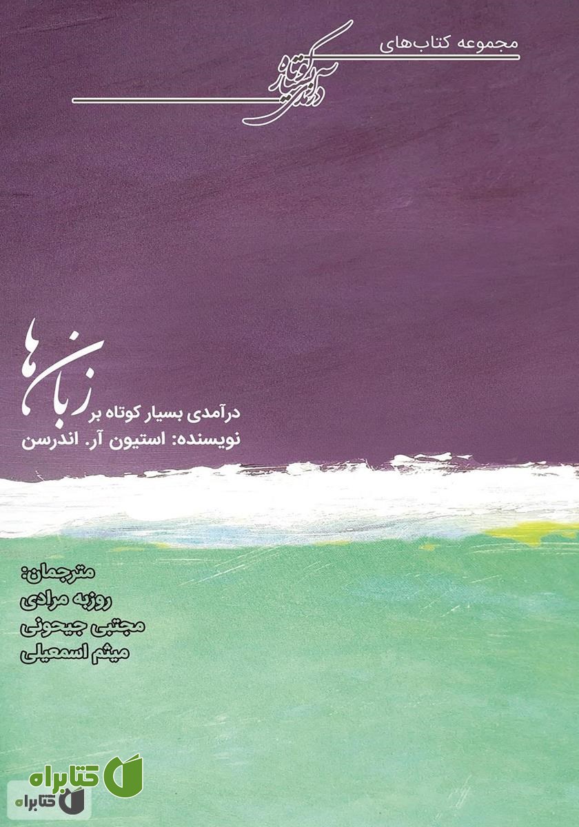 کتاب درآمدی بسیار کوتاه بر زبان‌ها