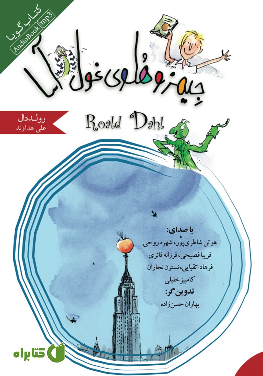 کتاب صوتی جیمز و هلوی غول آسا
