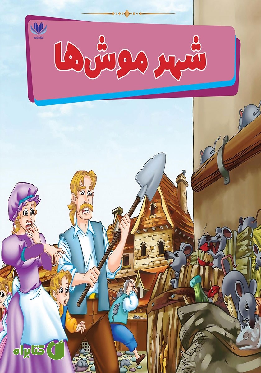کتاب شهر موش‌ها