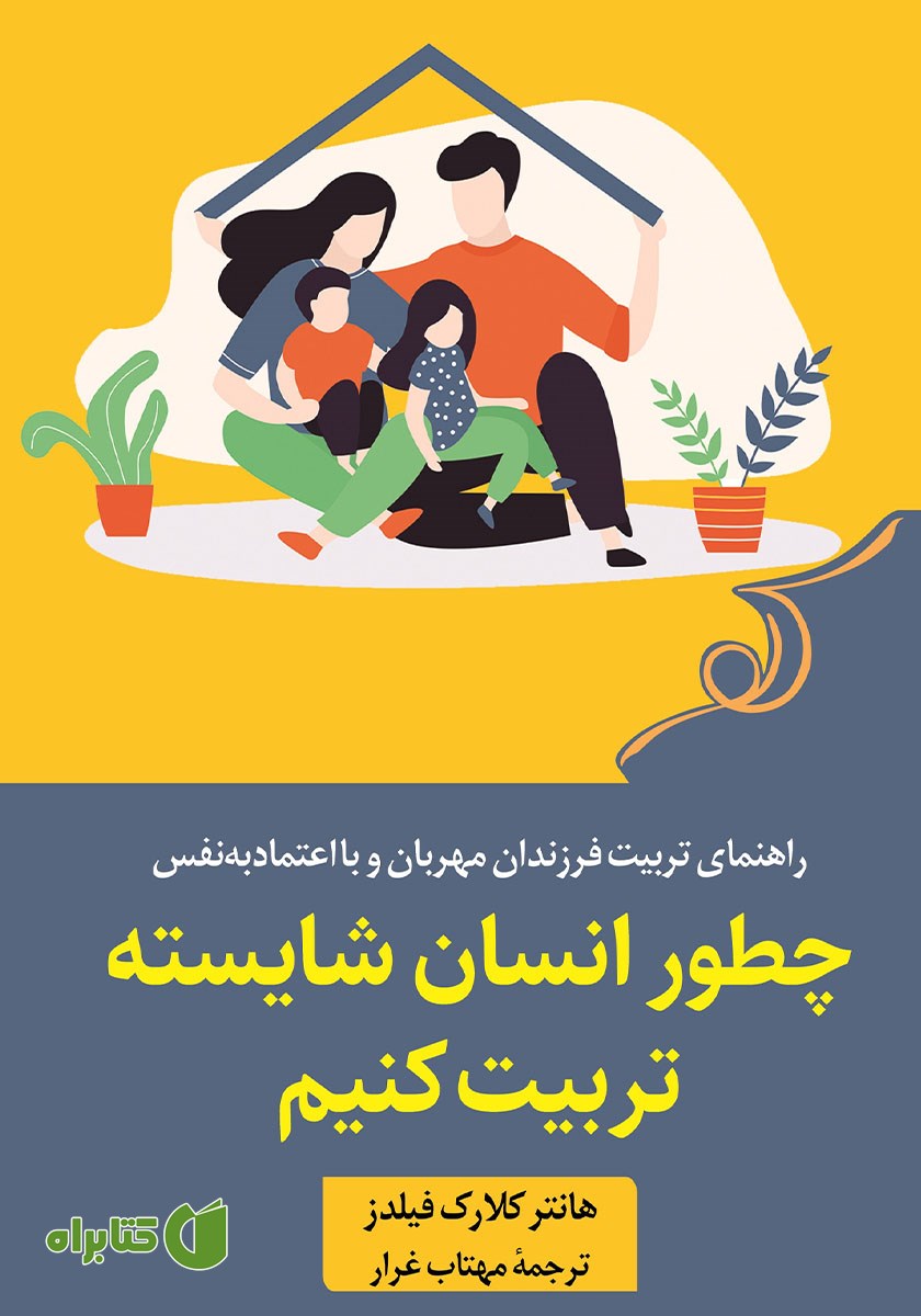کتاب چطور انسان شایسته تربیت کنیم