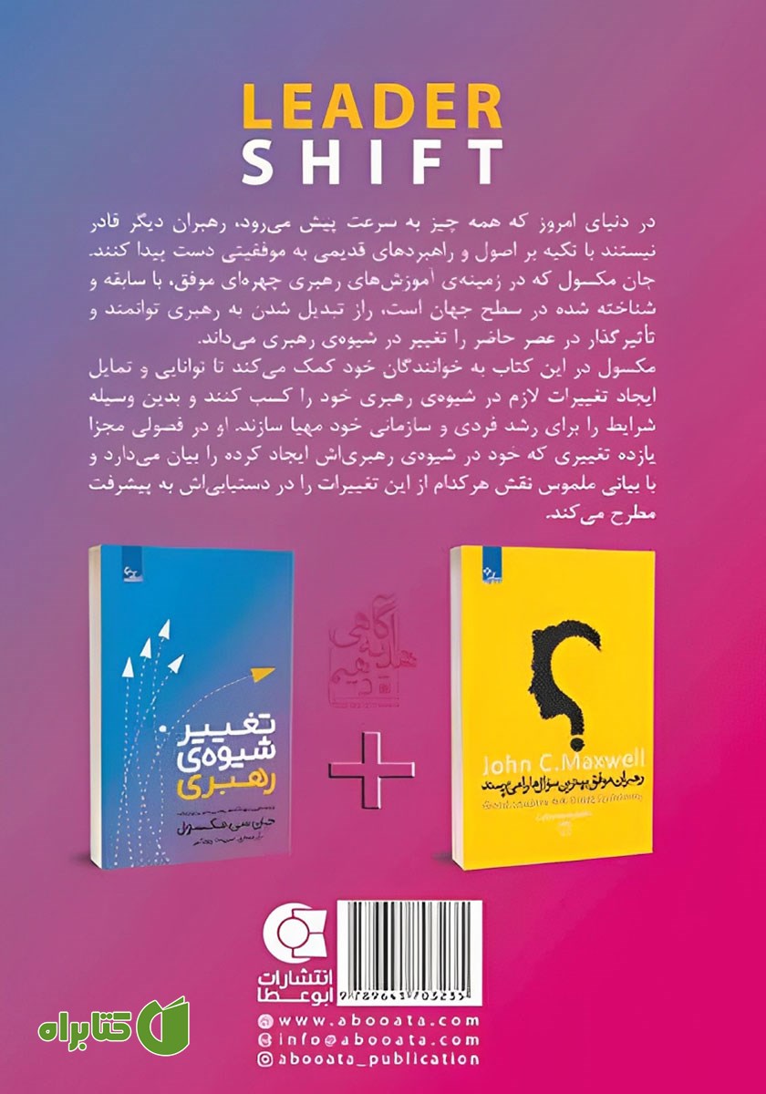 پشت جلد کتاب تغییر شیوه رهبری