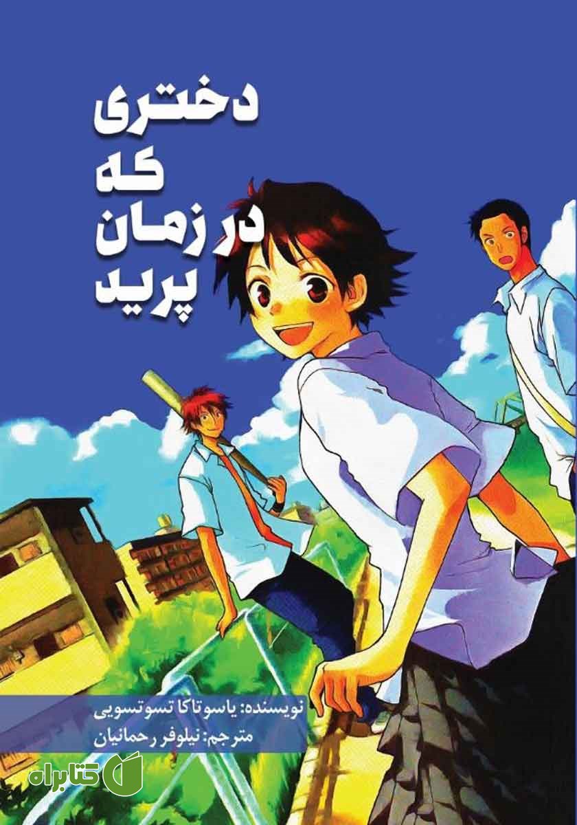 کتاب دختری که در زمان پرید