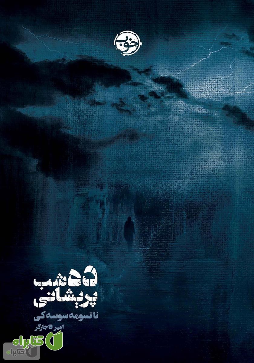 کتاب ده شب پریشانی