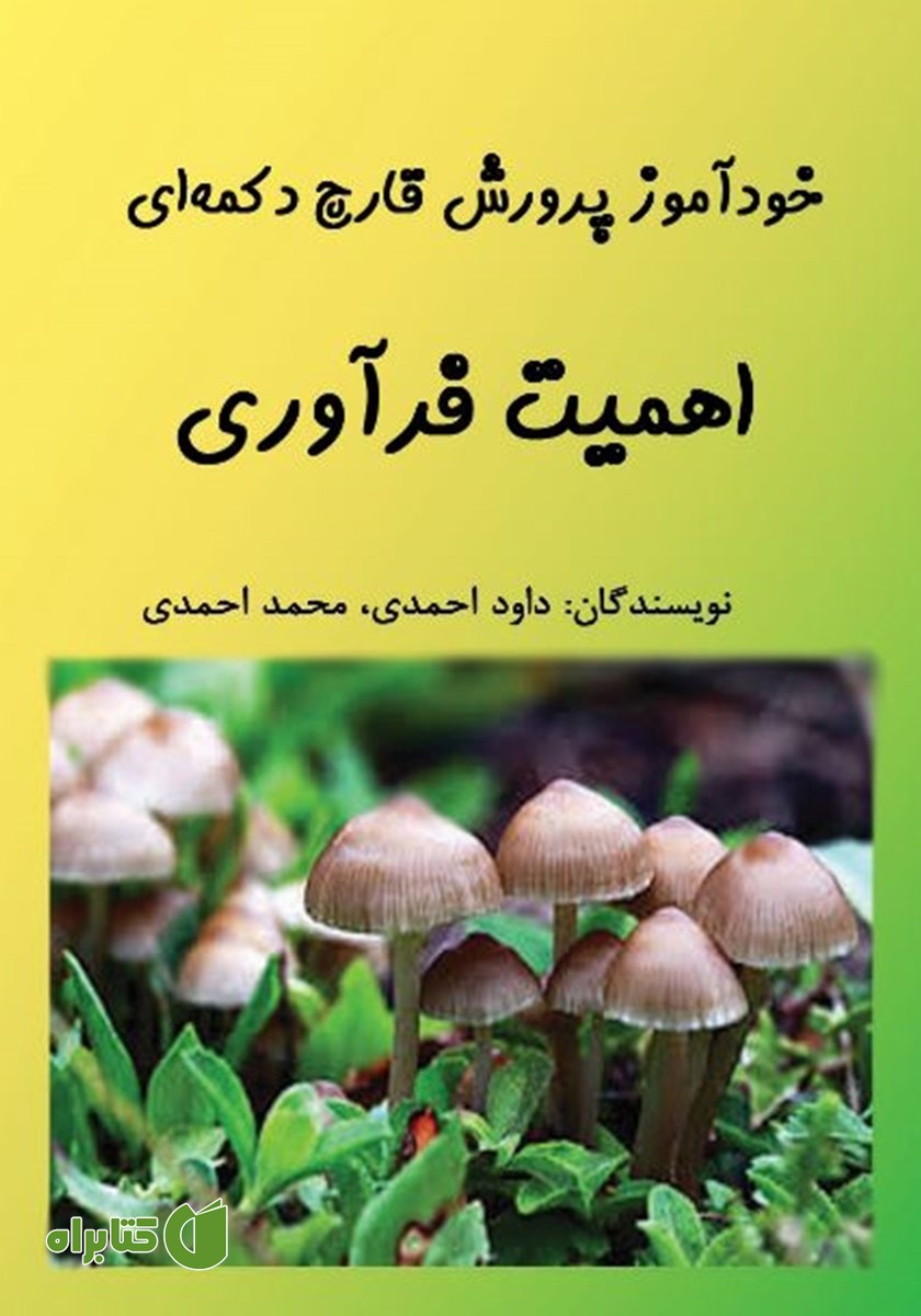 کتاب خودآموز پرورش قارچ دکمه‌ای: اهمیت فرآوری