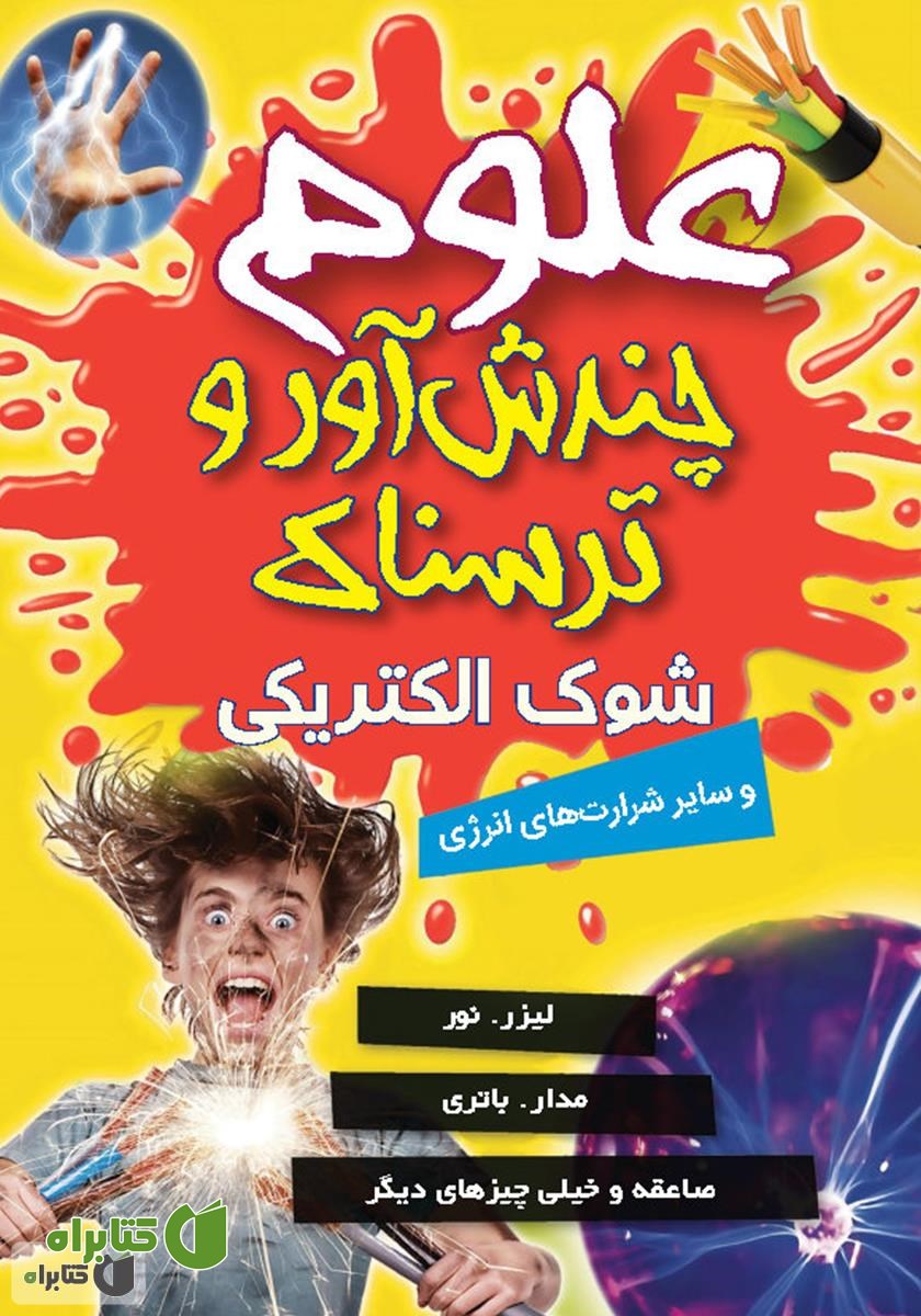 کتاب علوم چندش آور و ترسناک: شوک الکتریکی و سایر شرارت‌های انرژی