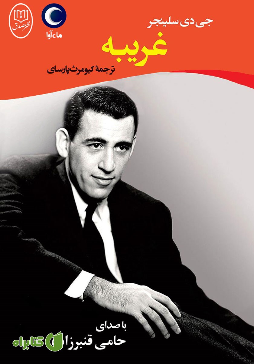 کتاب صوتی غریبه