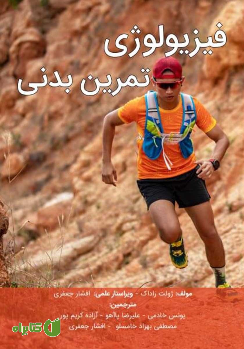 کتاب فیزیولوژی تمرین بدنی