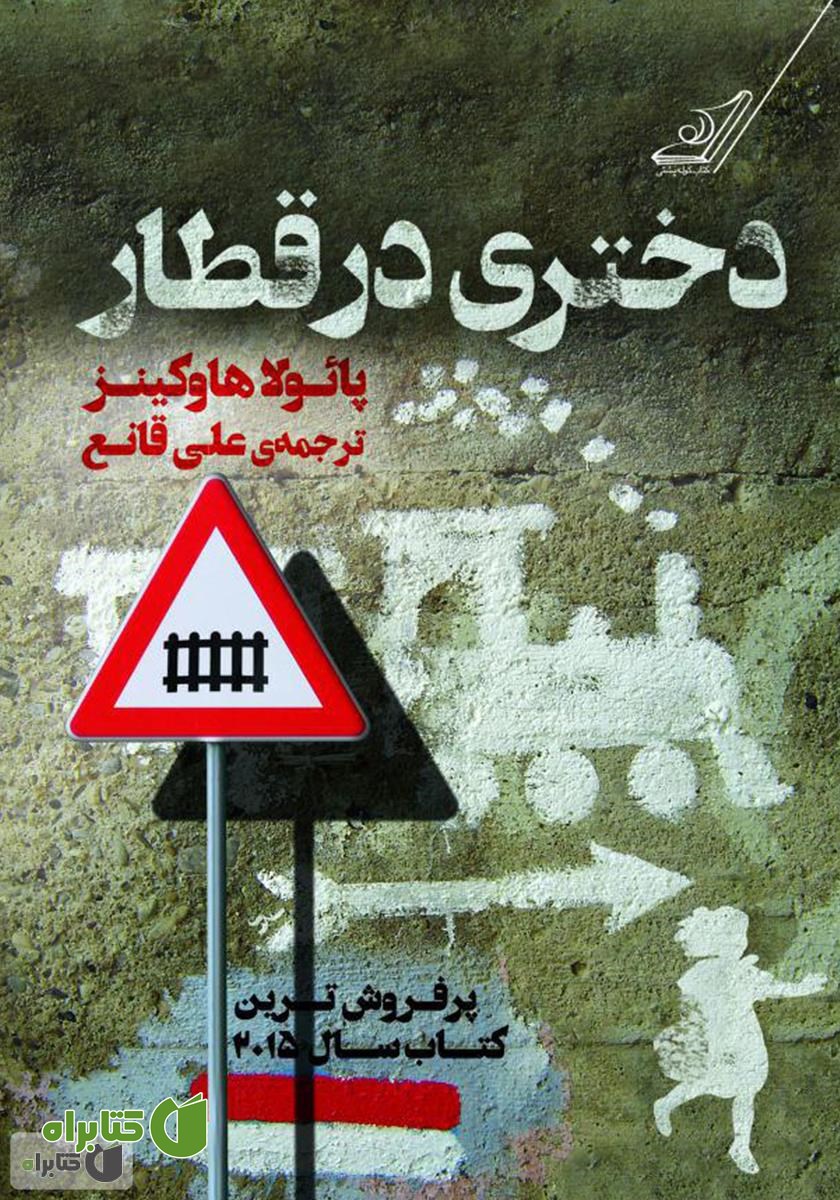 رمان دختری در قطار