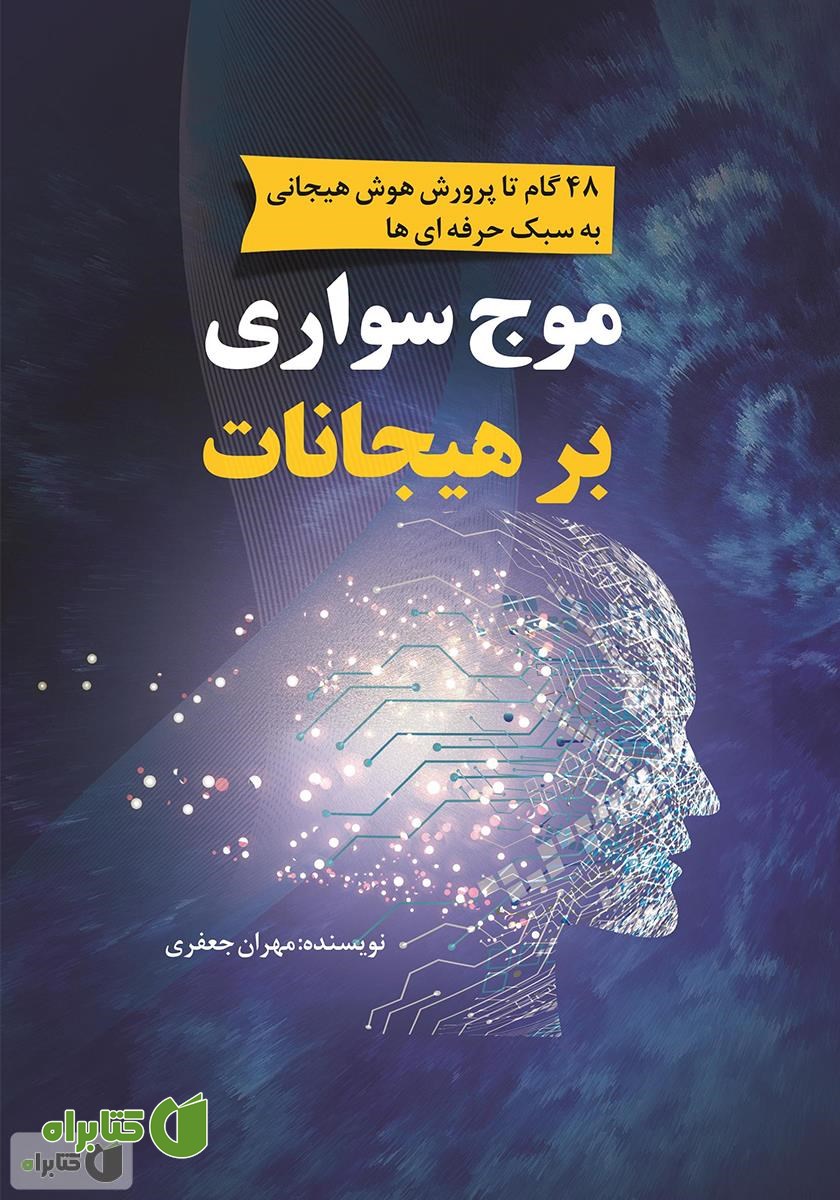 کتاب موج سواری بر هیجانات: 48 گام تا پرورش هوش هیجانی به سبک حرفه‌ای‌ها