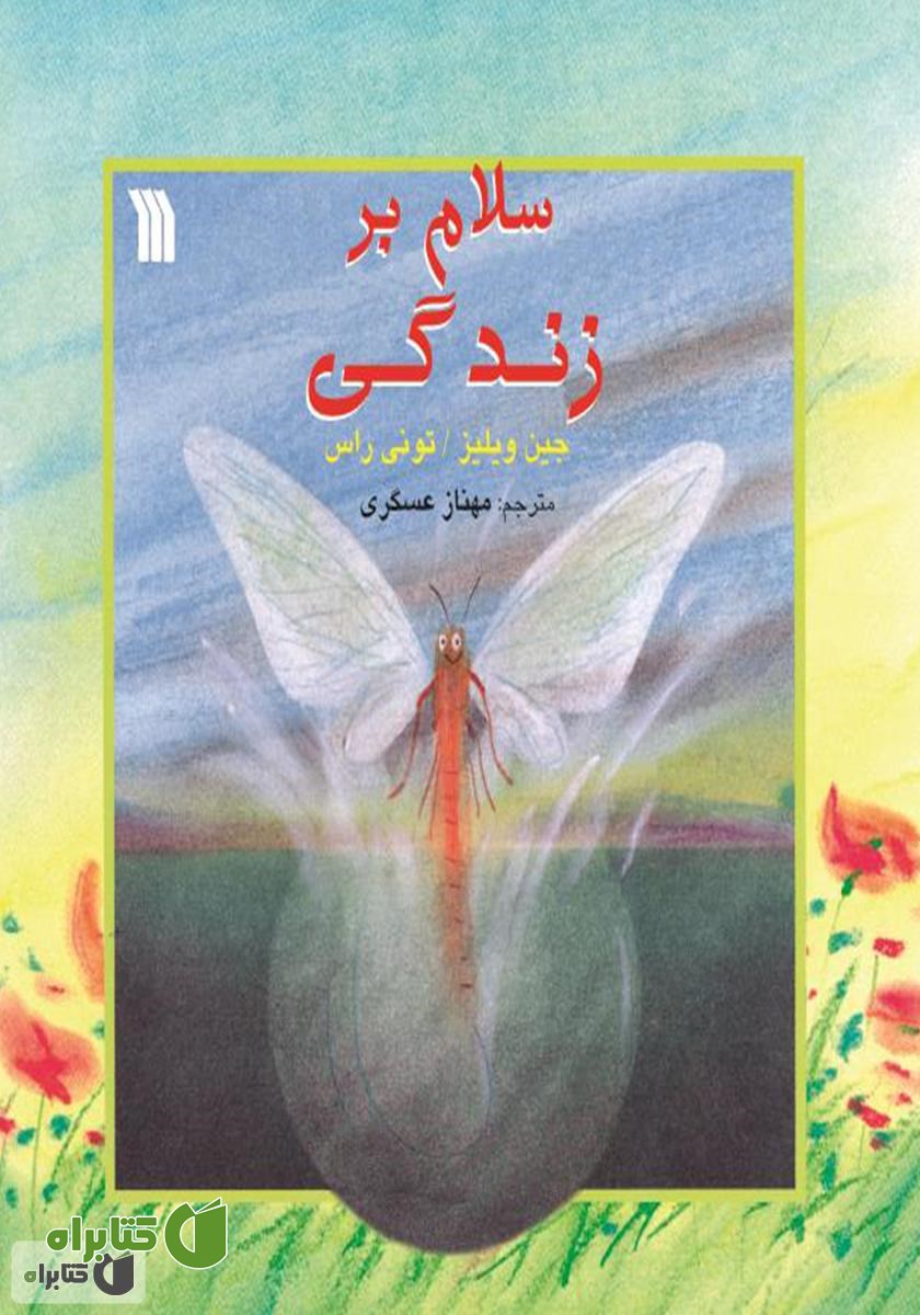 کتاب سلام بر زندگی
