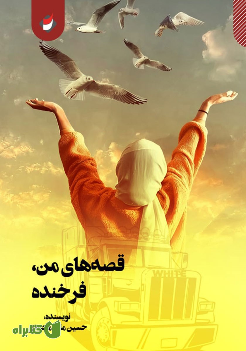 کتاب قصه‌های من، فرخنده