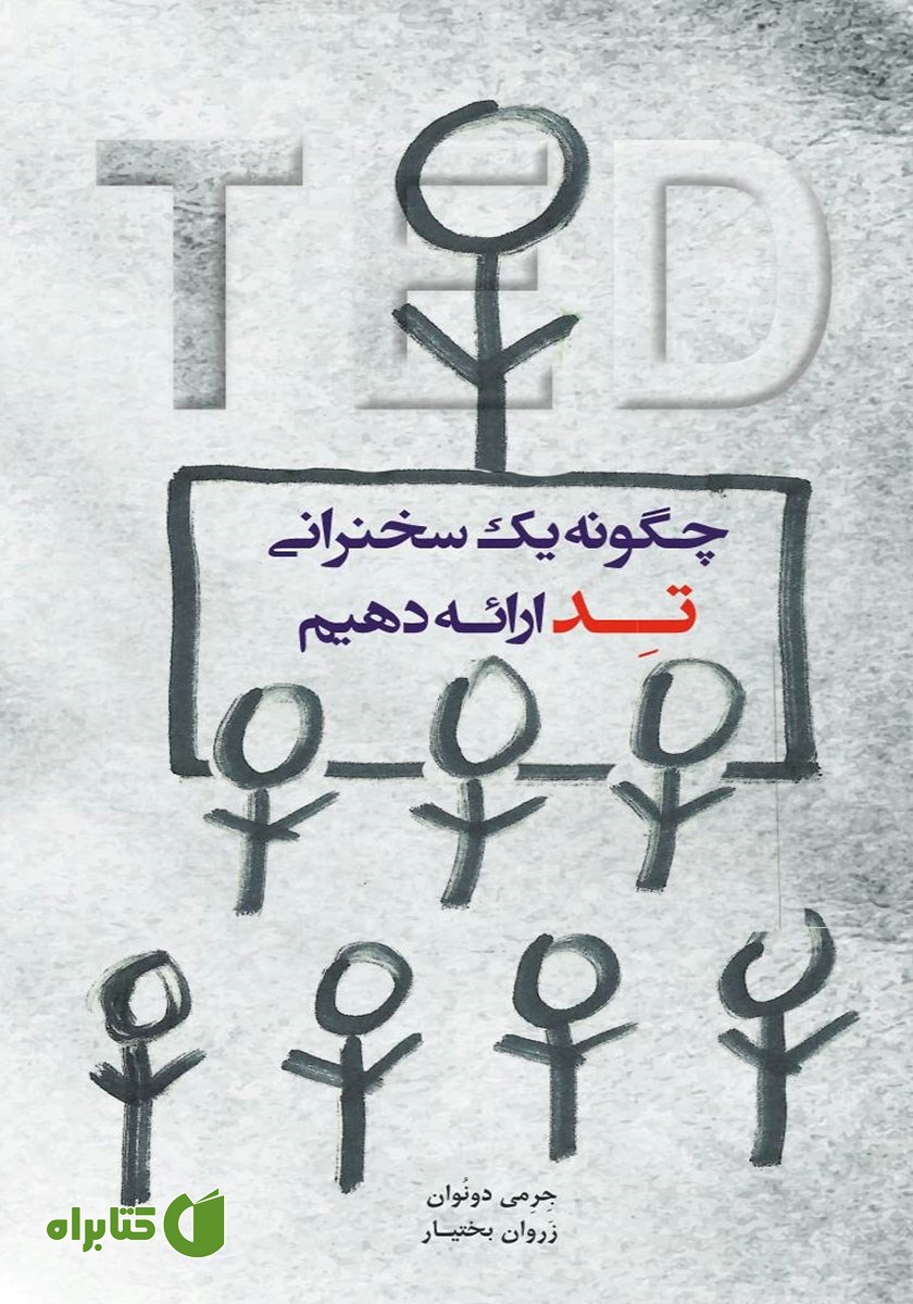 کتاب چگونه یک سخنرانی تد ارائه دهیم