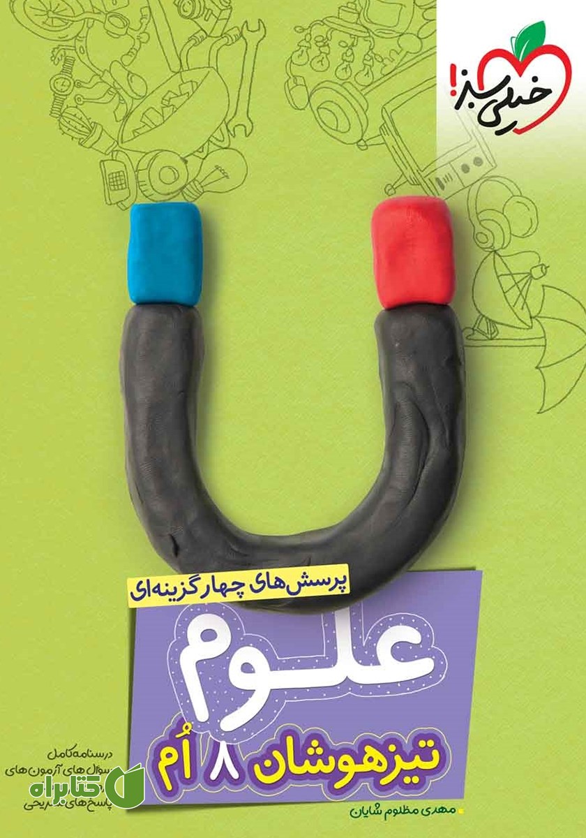 کتاب پرسش‌های چهار گزینه‌ای علوم هشتم تیزهوشان