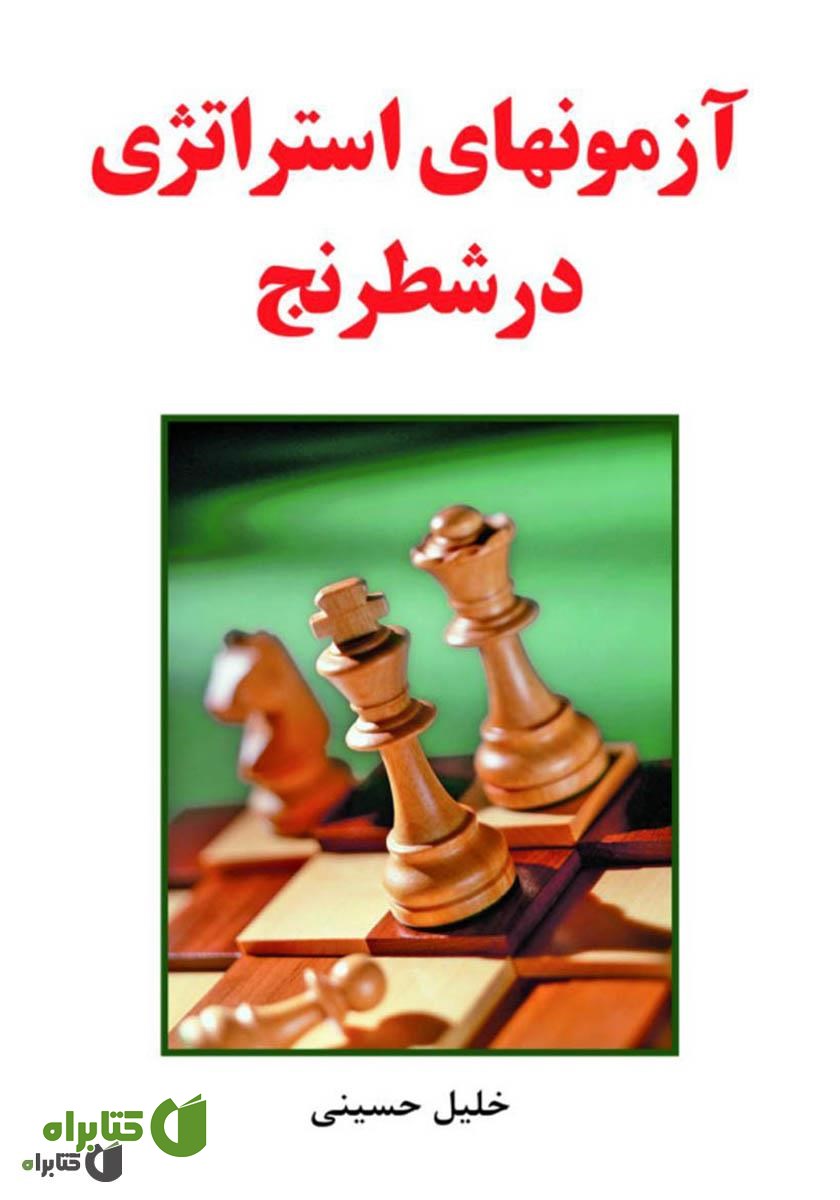 کتاب آزمون‌های استراتژی در شطرنج
