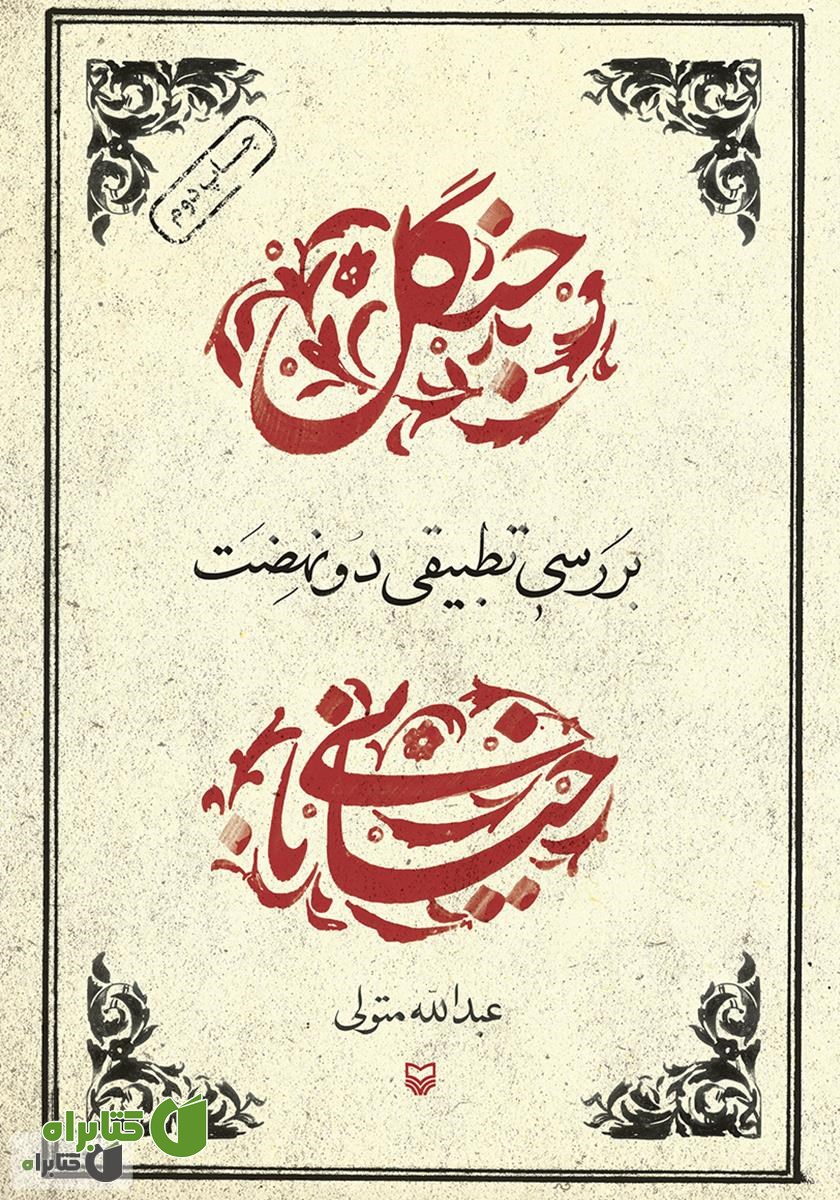کتاب بررسی تطبیقی دو نهضت جنگل و خیابانی