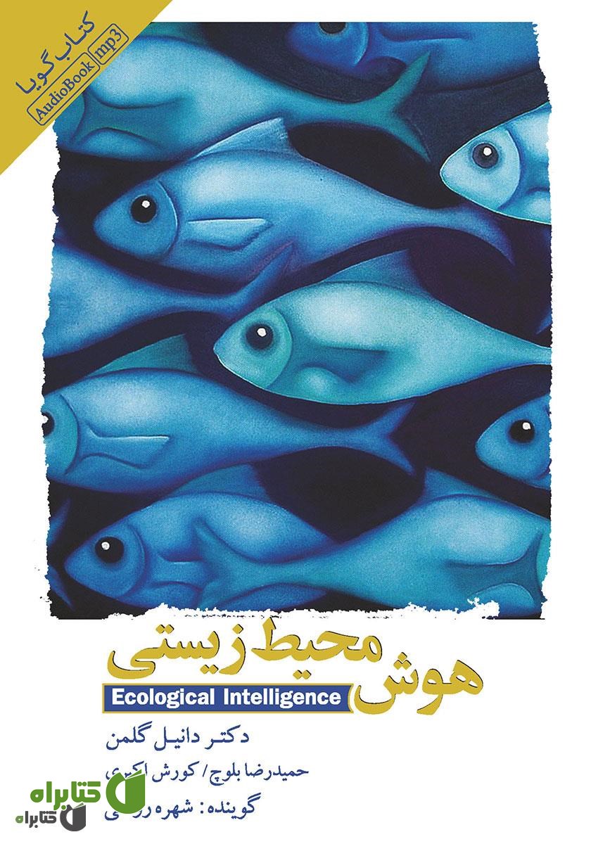 کتاب صوتی هوش محیط زیستی