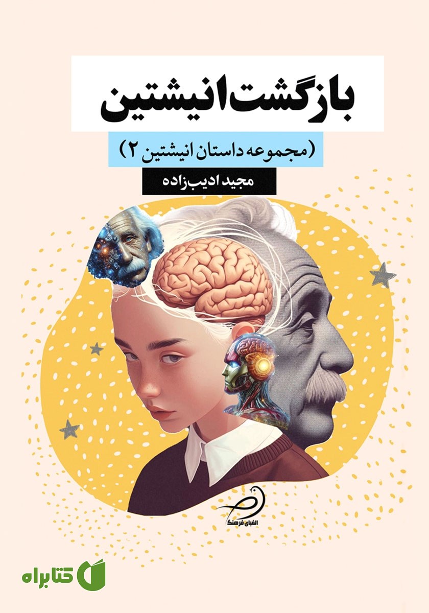 کتاب بازگشت انیشتین