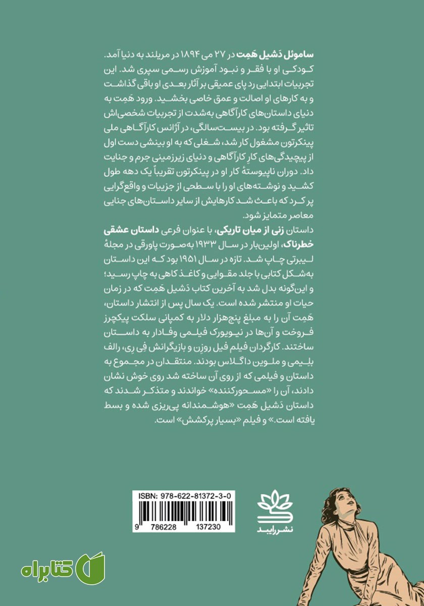 پشت جلد کتاب زنی از میان تاریکی