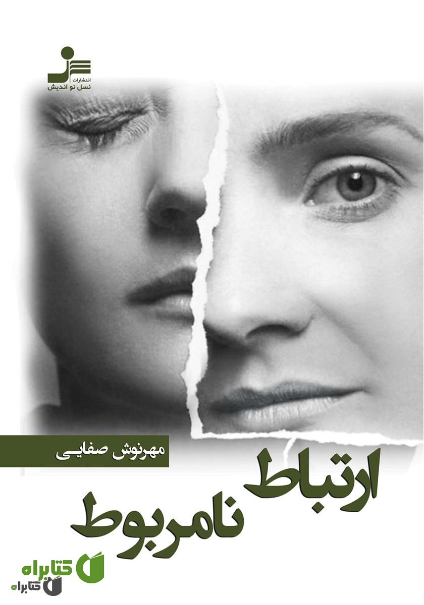 کتاب ارتباط نامربوط