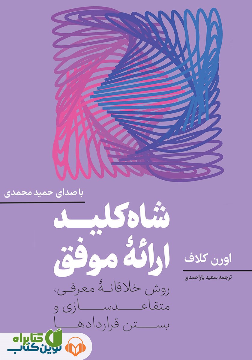 کتاب صوتی شاه کلید ارائه موفق